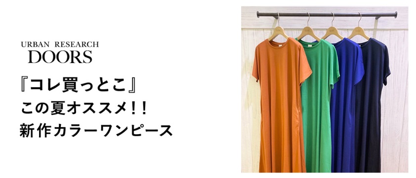 『コレ買っとこ』この夏オススメ！！新作カラーワンピース