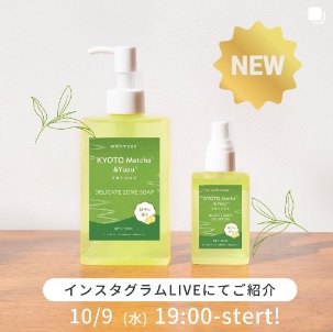 京都産の抹茶＆柚子を使ったデリケートゾーンケア商品をご紹介✨
