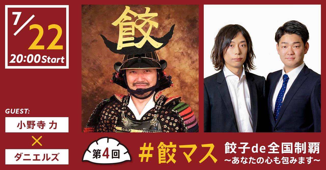 第4回『＃餃マス　餃子de全国制覇～あなたの心も包みます～』