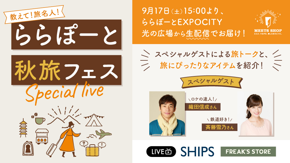 教えて！旅名人！ ららぽーと秋旅フェス スペシャルライブ