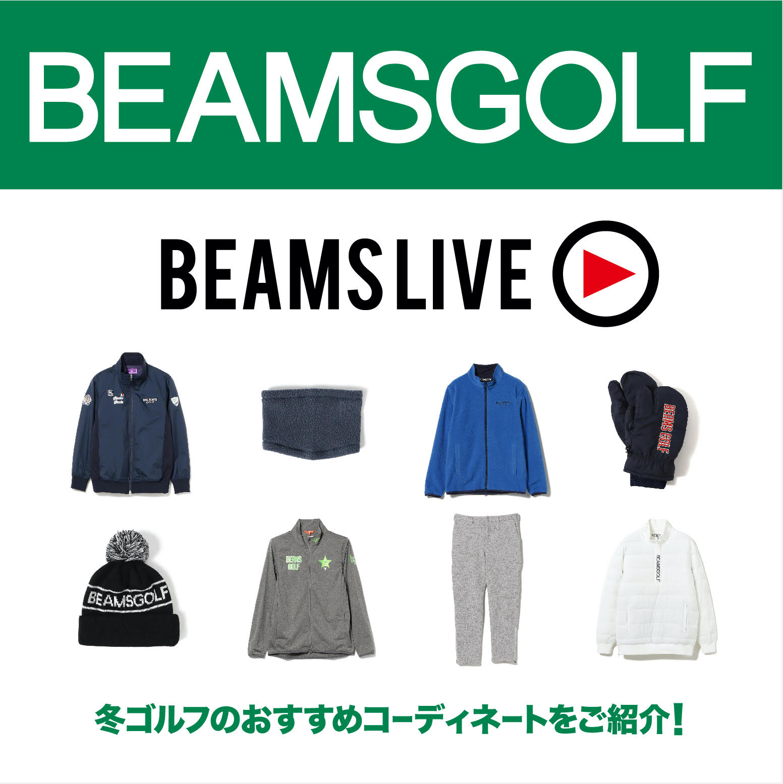冬ゴルフのおすすめコーディネートをご紹介！