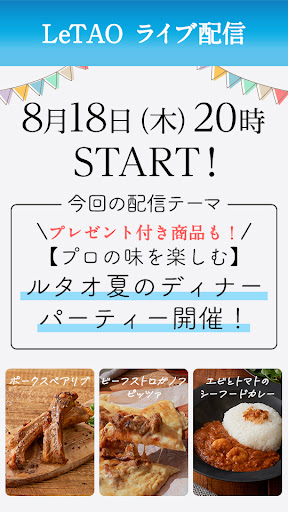 【プロの味を楽しむ】ルタオ夏のディナーパーティー開催！