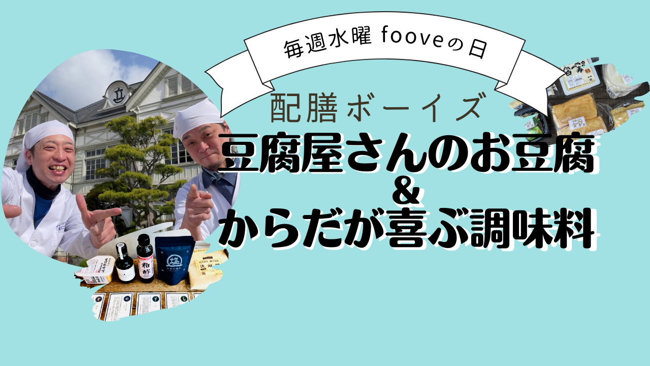 【fooveの日】豆腐屋さんのお豆腐＆からだが喜ぶ調味料