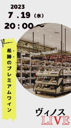 奇跡のプレミアムワイン