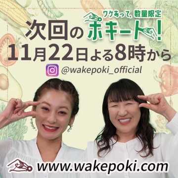 第９弾【ワケあって､数量限定ポキート! 】北斗晶と西山茉希のゆる推しトーク！