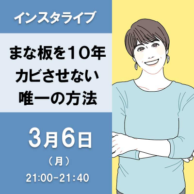 まな板を10年カビさせない唯一の方法