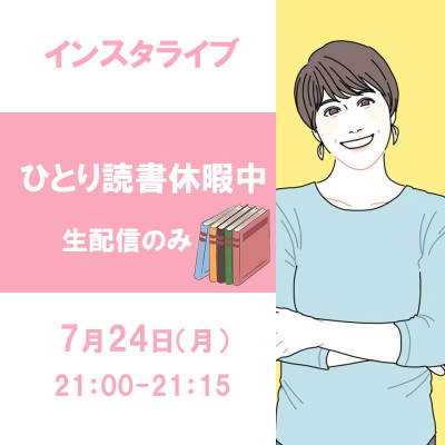 ひとり読書休暇中