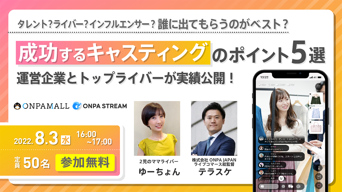 タレント？インフルエンサー？ライバー？ 誰に出てもらうのがベスト？ 成功するキャスティングのポイント5選！〜運営企業とトップライバーが実践公開〜