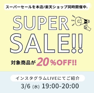 本店＆楽天ショップにて同時開催中のスーパーセール対象商品をご紹介