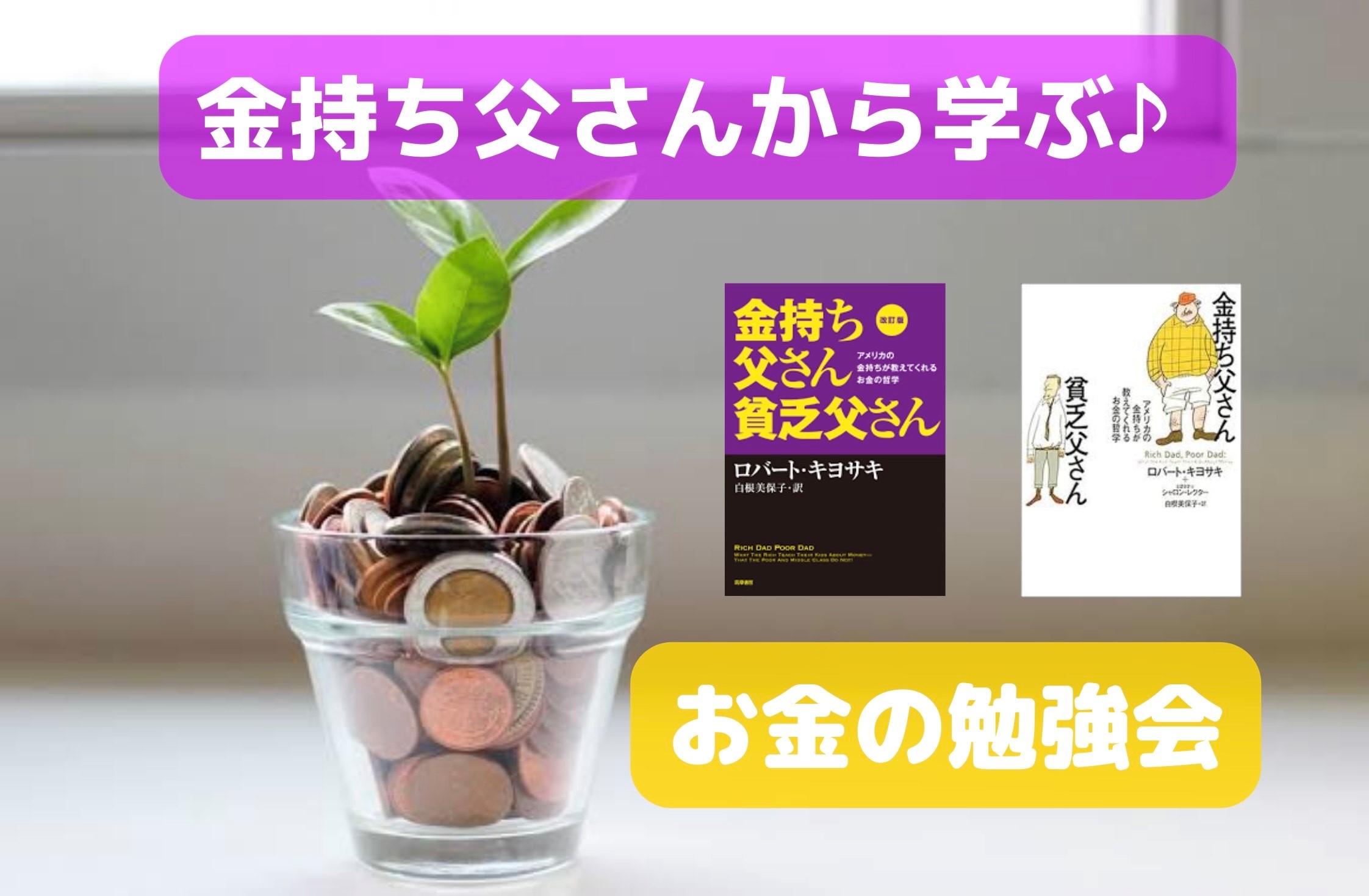 【オンライン】初心者向け♪金持ち父さんから学ぶ『お金の勉強会』