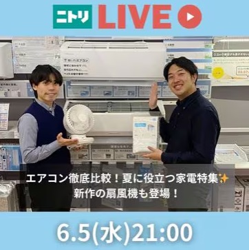 エアコン徹底比較！夏に役立つ家電特集✨新作の扇風機も登場！