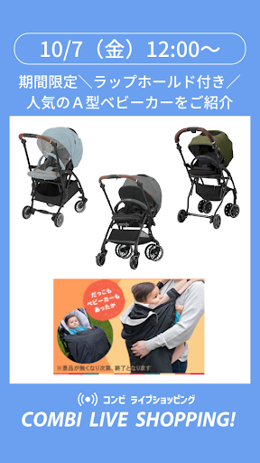 【コンビ】人気のＡ型ベビーカーをご紹介