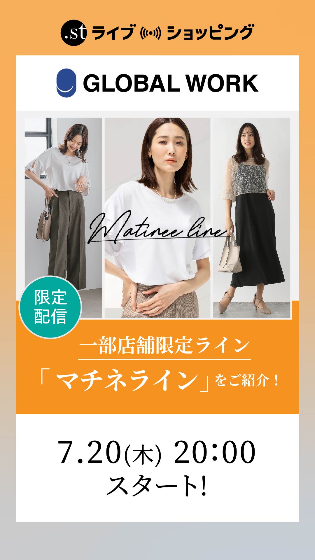 【限定配信！】一部店舗限定ライン「MATINEE LINE」をご紹介！