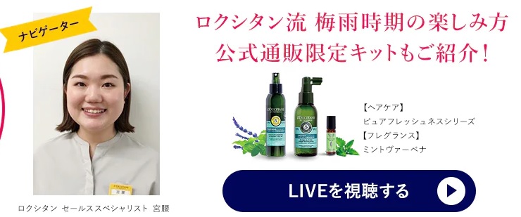 ロクシタン流梅雨時期の楽しみ方　公式通販限定セットもご紹介