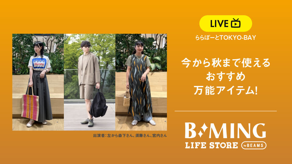 今から秋まで使えるおすすめ万能アイテム！
