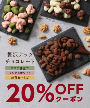 ＼売切必至／バレンタイン直前！新商品ナッツチョコがお得！