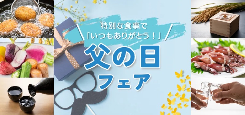 お父さんへ感謝を込めておいしい時間をプレゼント！