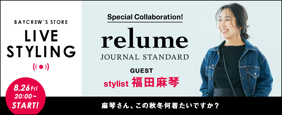 relume /予約10%OFFキャンペーン開催中！麻琴さん、この秋冬何着たいですか？