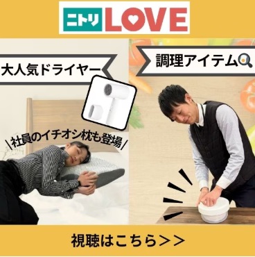 ニトリLIVE配信
