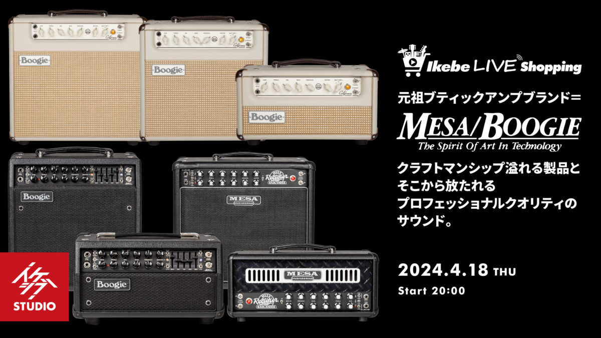 “元祖ブティックアンプブランド＝Mesa/Boogie”クラフトマンシップ溢れる製品とそこから放たれるプロフェッショナルクオリティのサウンド。