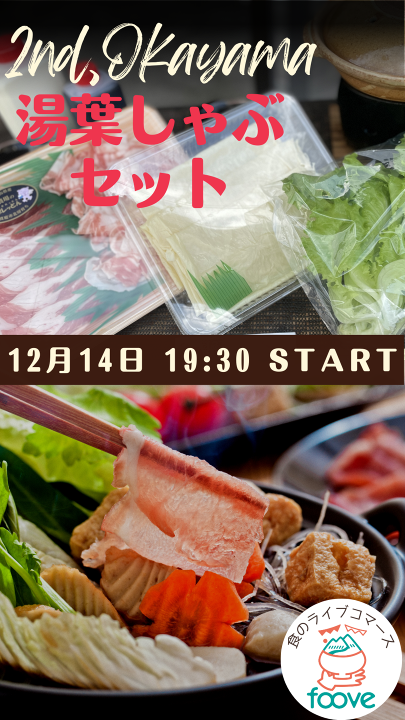 12月14日はfooveの日　湯葉しゃぶセットをご紹介　19:30開始