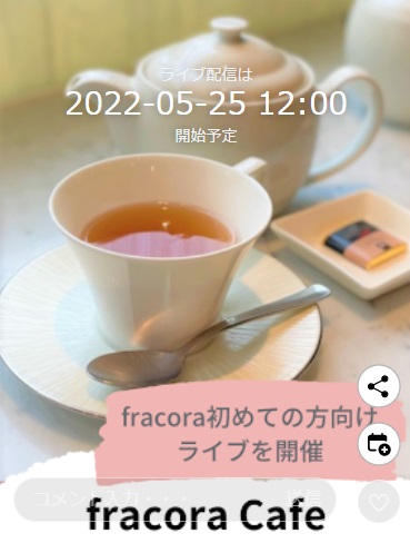 fracora初めての方向けライブ配信