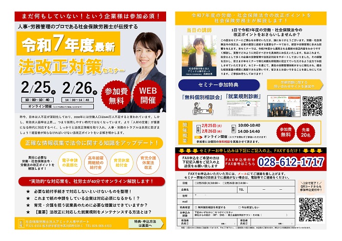 ＜2月開催＞令和7年度最新法改正対策セミナー