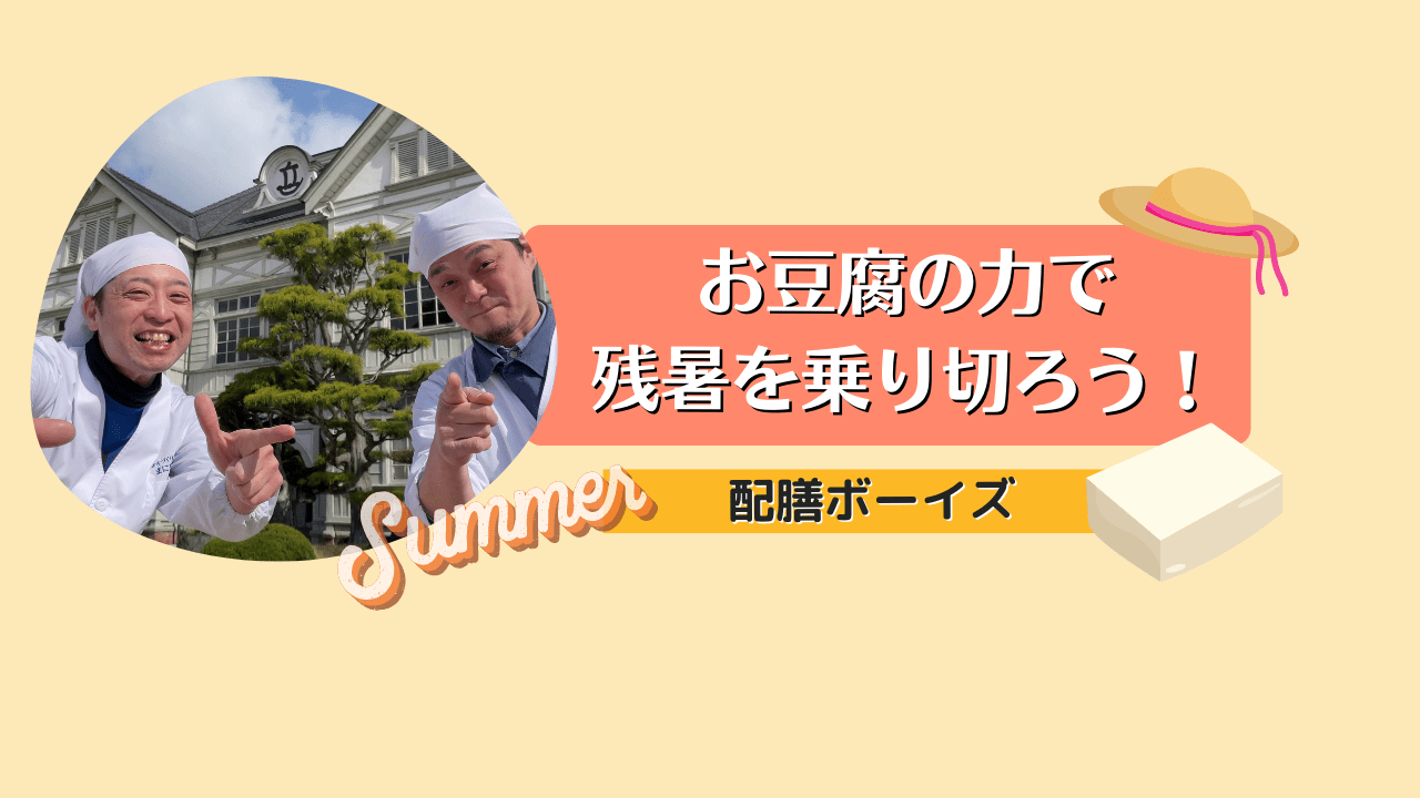 【fooveの日】お豆腐の力で残暑を乗り切ろう！