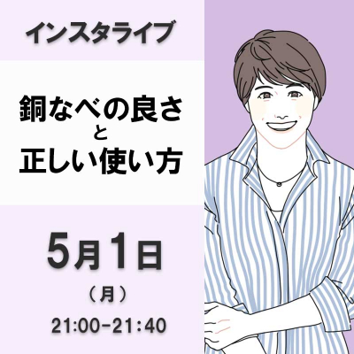 銅なべの良さと正しい使い方