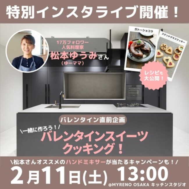 一緒に作ろう！バレンタインスイーツクッキング！