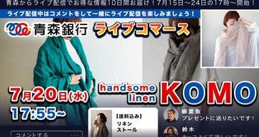 【青森銀行ライブコマース】handsome linen KOMO〜職人兼モデルもこなすカリスマ岡がライブに登場〜
