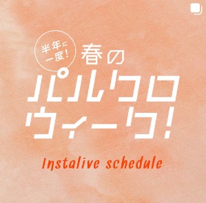 DISCOAT インスタライブを配信！