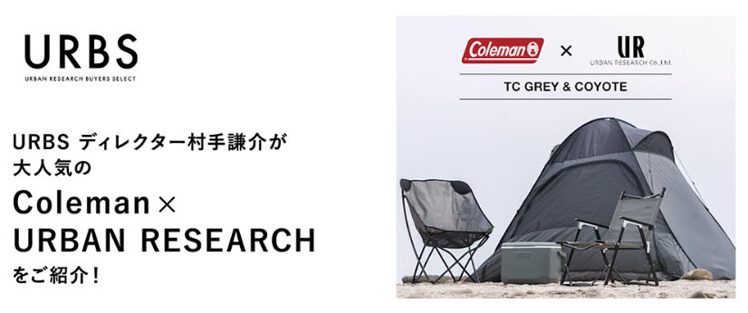URBS ディレクター 村手謙介が大人気のColeman×URBAN RESEARCHをご紹介！