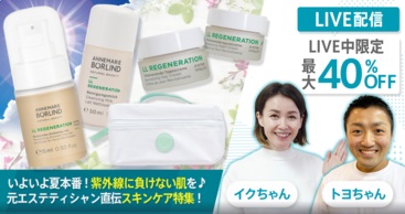 【ライブ限定で40%OFF＋送料無料】「アンネマリー・ボーリンド」のトライアルキットも特別価格でご提案！