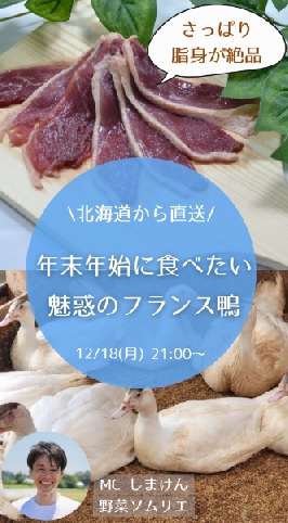 魅惑のフランス鴨