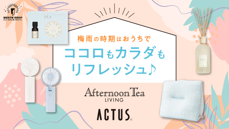 梅雨の時期はおうちでココロもカラダもリフレッシュ♪