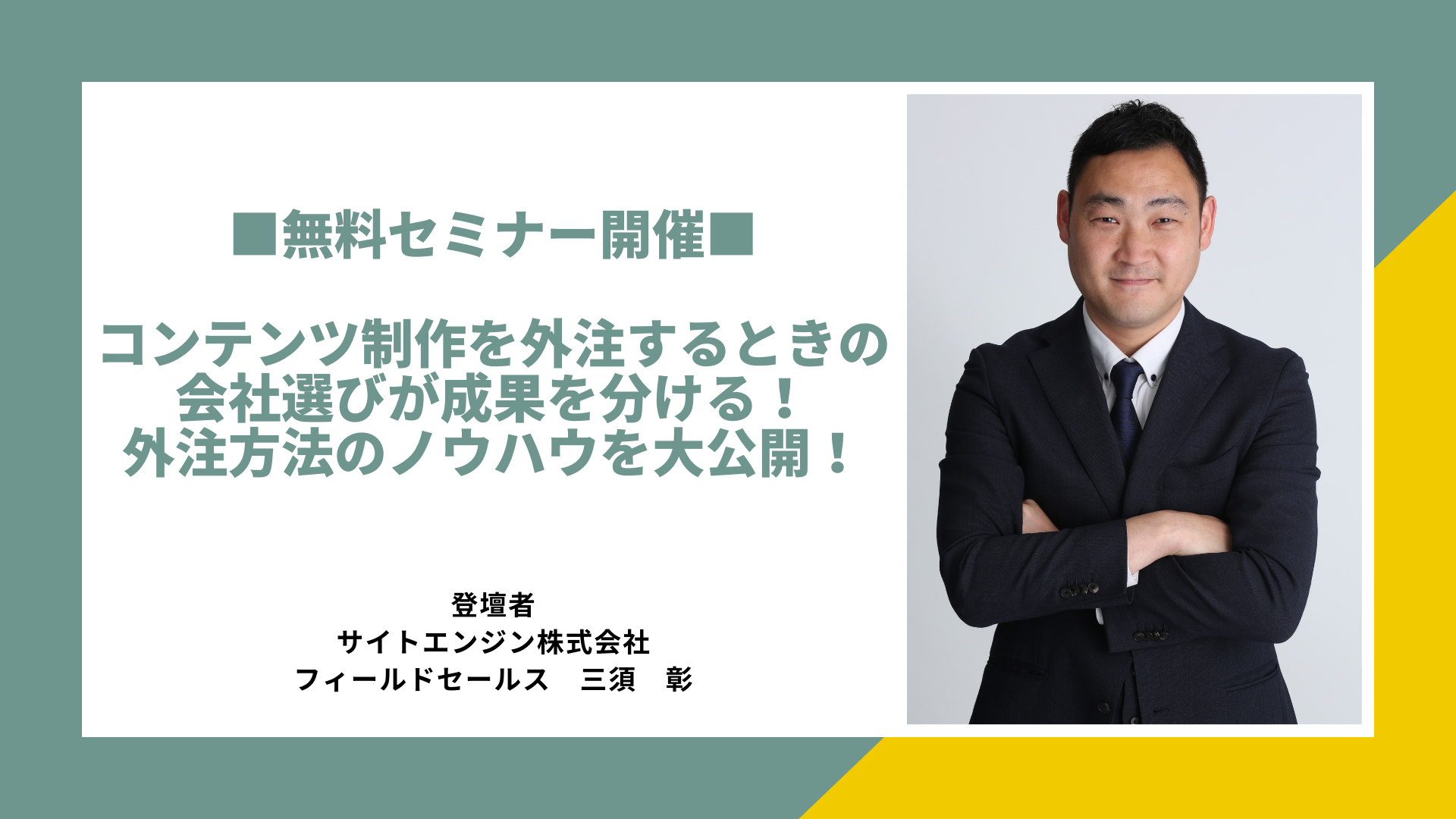 ■無料セミナー開催■コンテンツ制作を外注するときの会社選びが成果を分ける！外注方法のノウハウを大公開！【顔出しなし、マイクオフ】