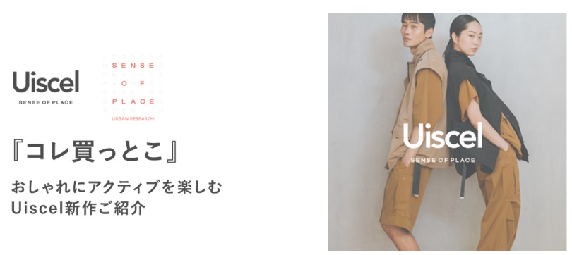 『コレ買っとこ』おしゃれにアクティブを楽しむUiscel新作ご紹介