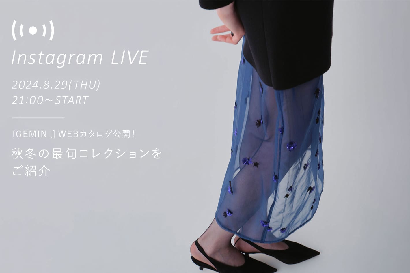 『GEMINI (ゲミニー)』WEBカタログ公開！秋冬の最旬コレクションをご紹介