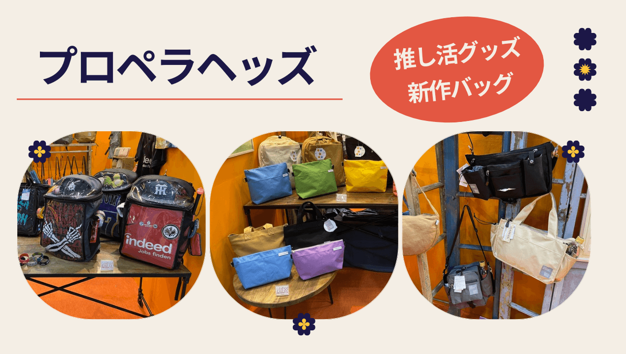 推し活グッズなどの新商品をご紹介