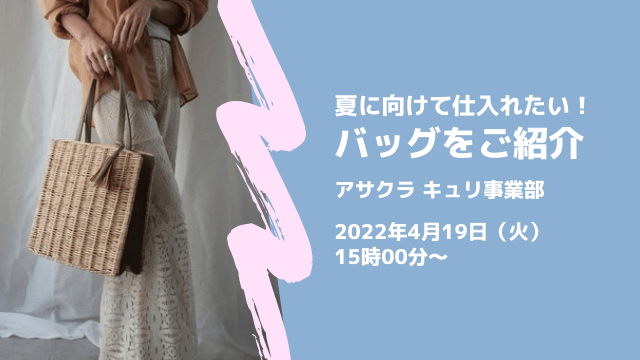 夏に仕入れたい旬のバッグをご紹介