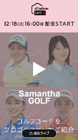 ゴルフコーデをプロゴルファーがご紹介