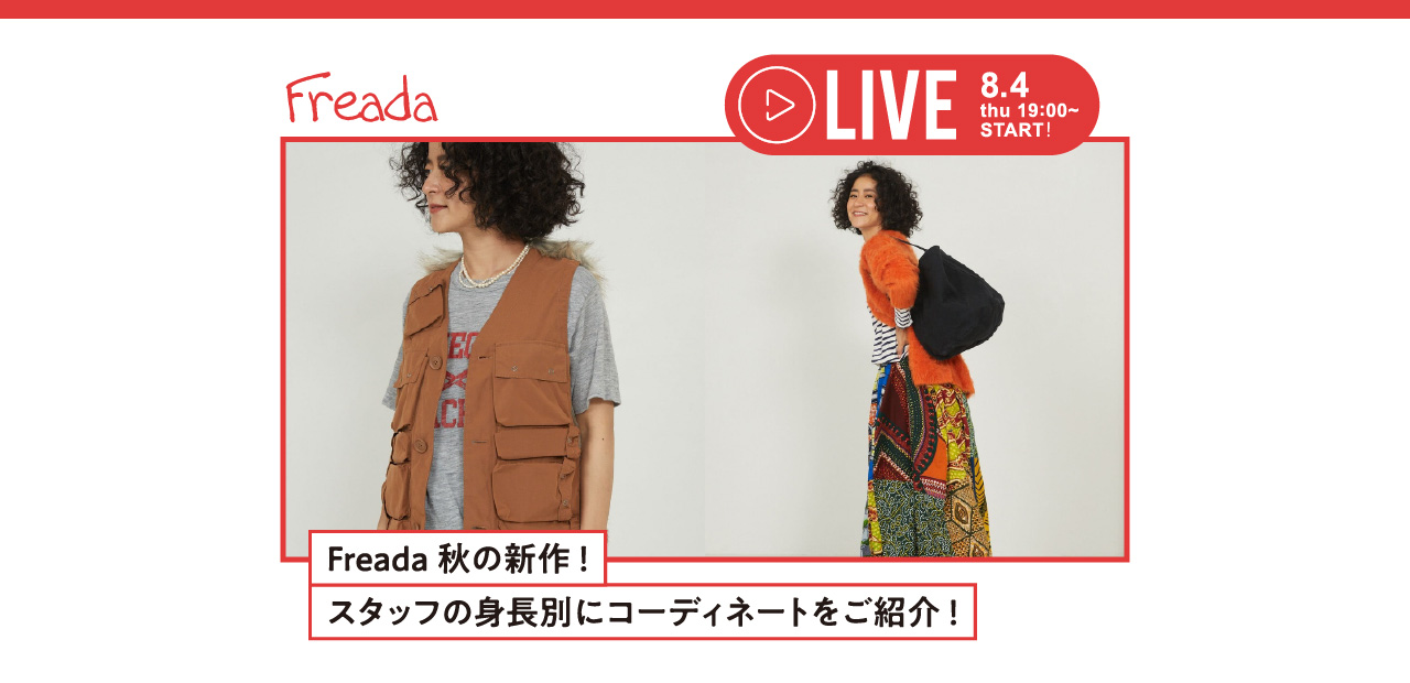 Freada秋の新作！ スタッフの身長別にコーディネートをご紹介！