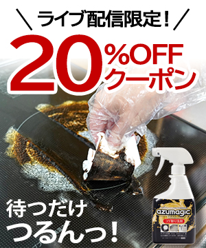 年末の大掃除前必見！アズマジックコゲ取り洗剤のご紹介