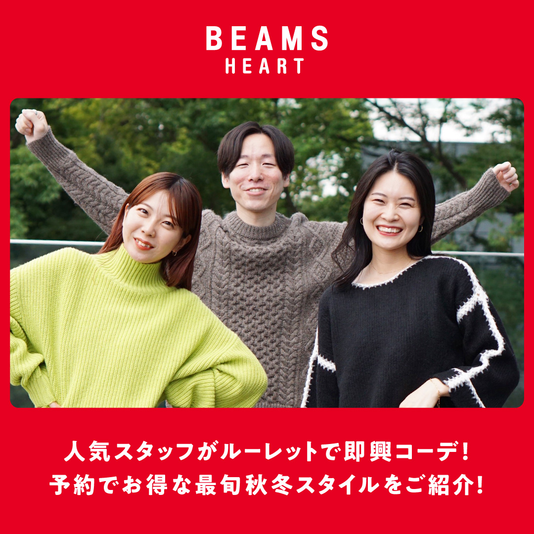 人気スタッフがルーレットで即興コーデ！予約でお得な最旬秋冬スタイルをご紹介