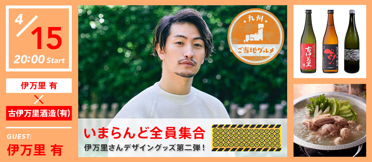 いまらんど全員集合 伊万里有×古伊万里酒造（有） 伊万里さんデザイングッズ第二弾 ～九州うまかもんと共に～