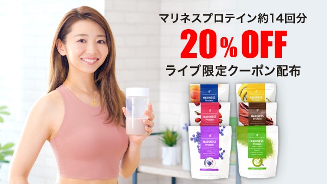 竹脇まりなさん生出演！マリネスプロテイン20％OFFライブ！