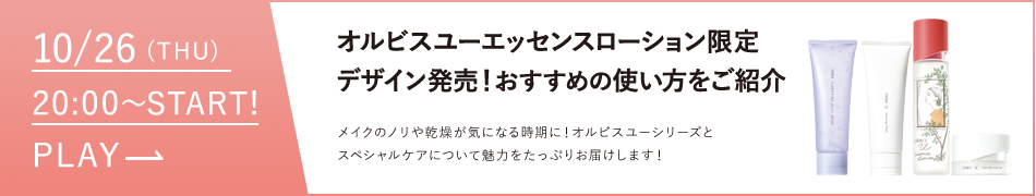 オルビスユーエッセンスローション限定デザイン発売