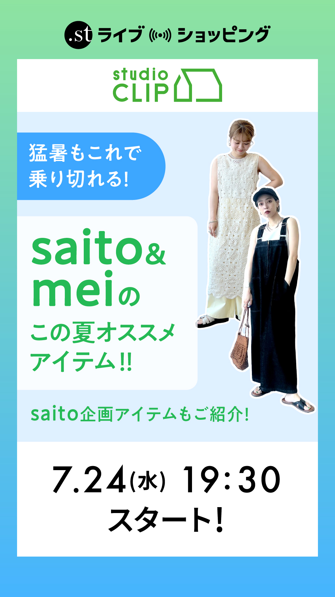 猛暑もこれで乗り切れる！ saito&meiのこの夏オススメアイテム！