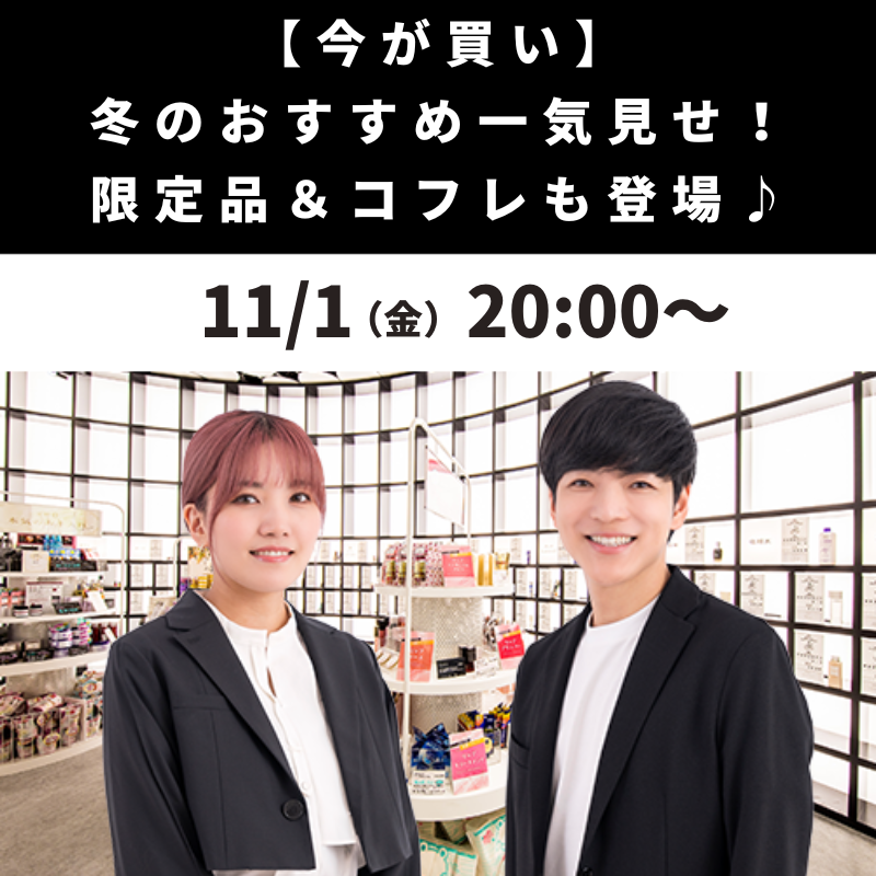 【今が買い】 冬のおすすめ一気見せ！ 限定品＆コフレも登場♪
